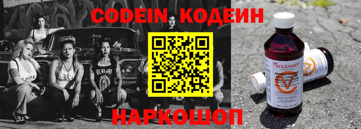 Codein напиток Lean (лин) Семилуки